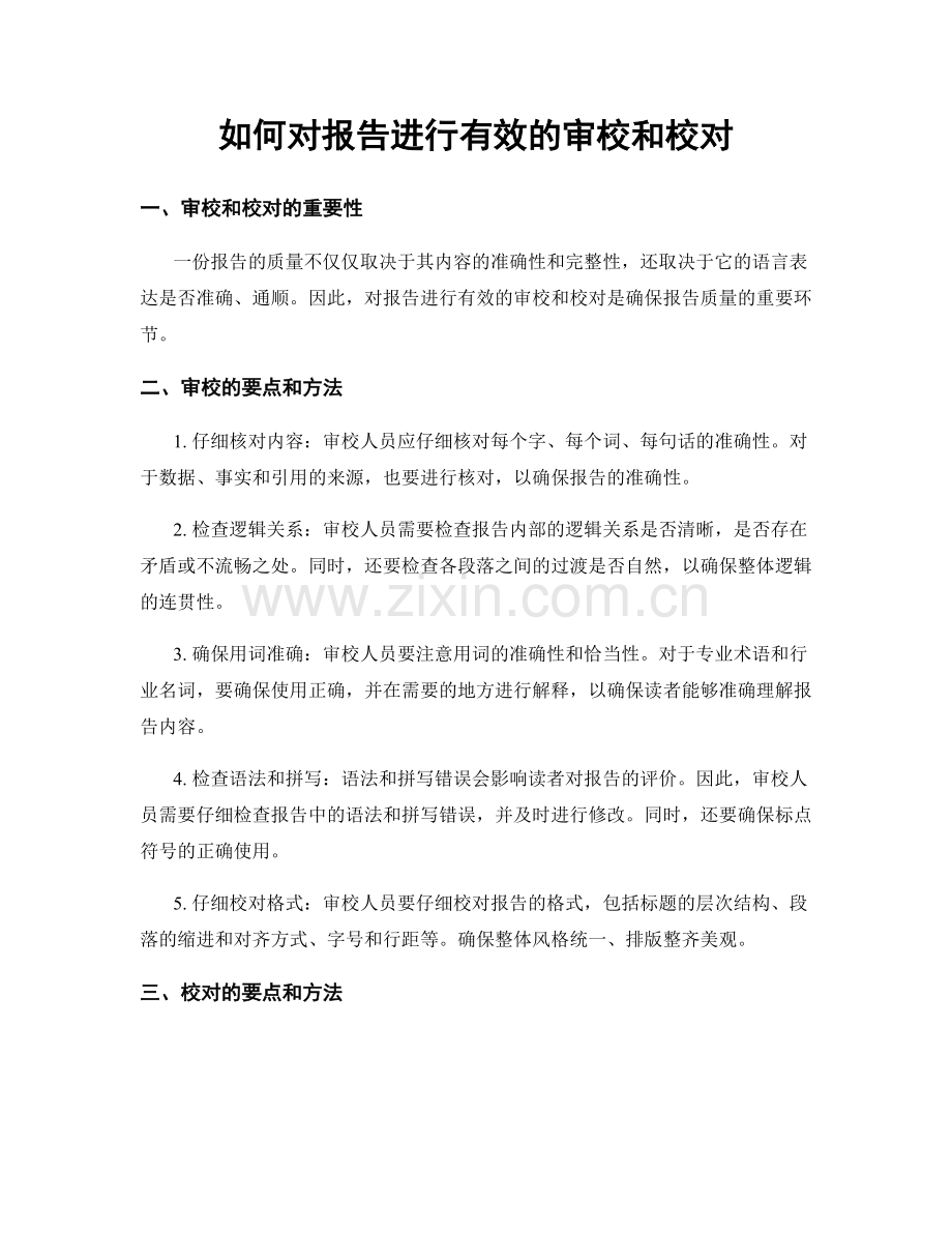 如何对报告进行有效的审校和校对.docx_第1页