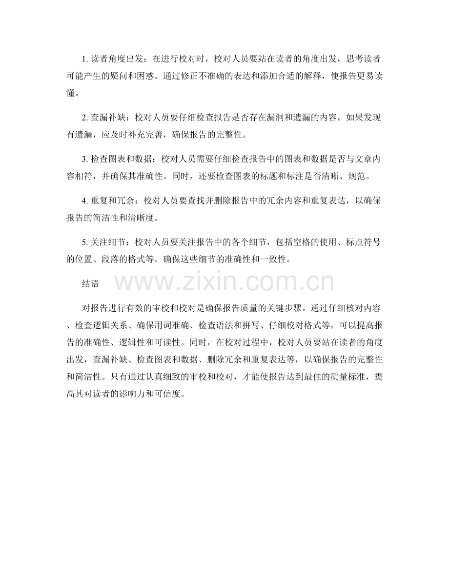 如何对报告进行有效的审校和校对.docx_第2页