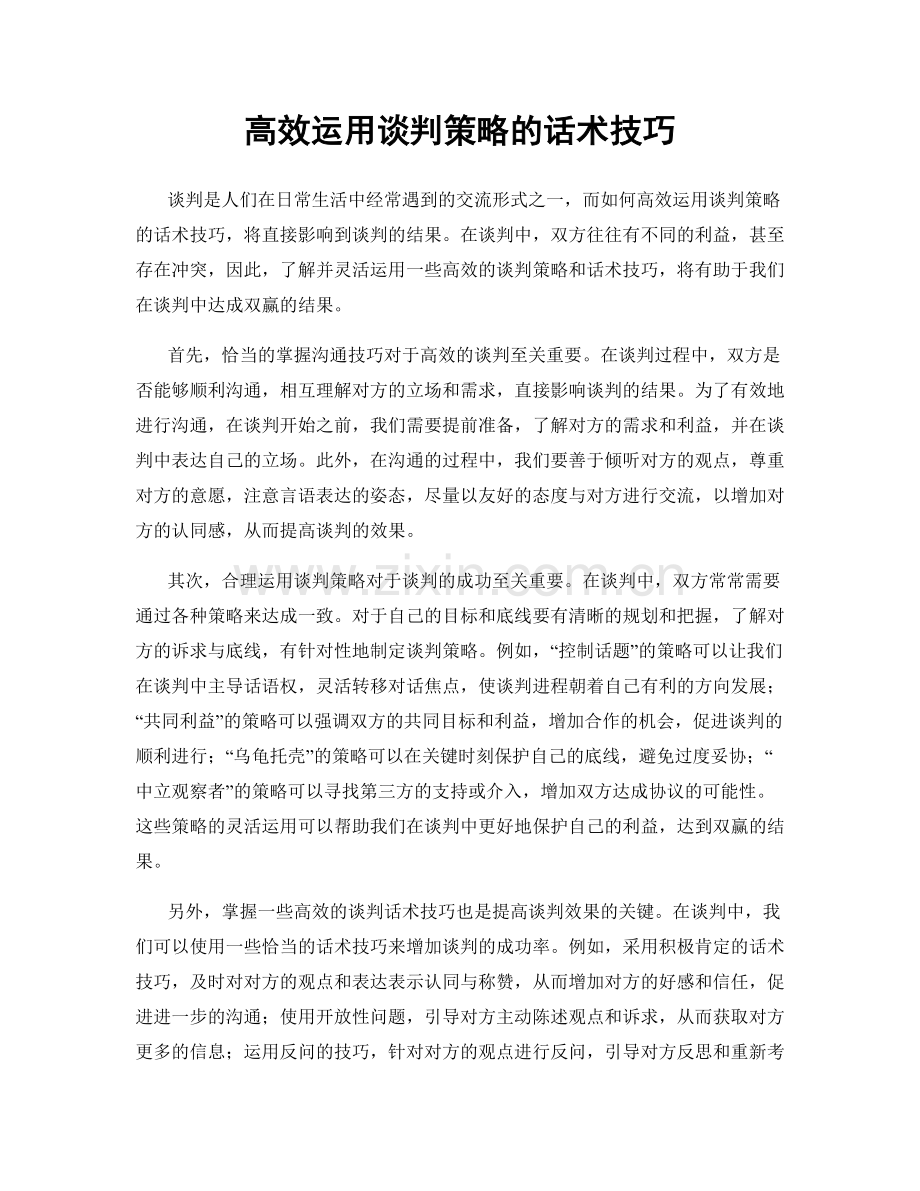 高效运用谈判策略的话术技巧.docx_第1页