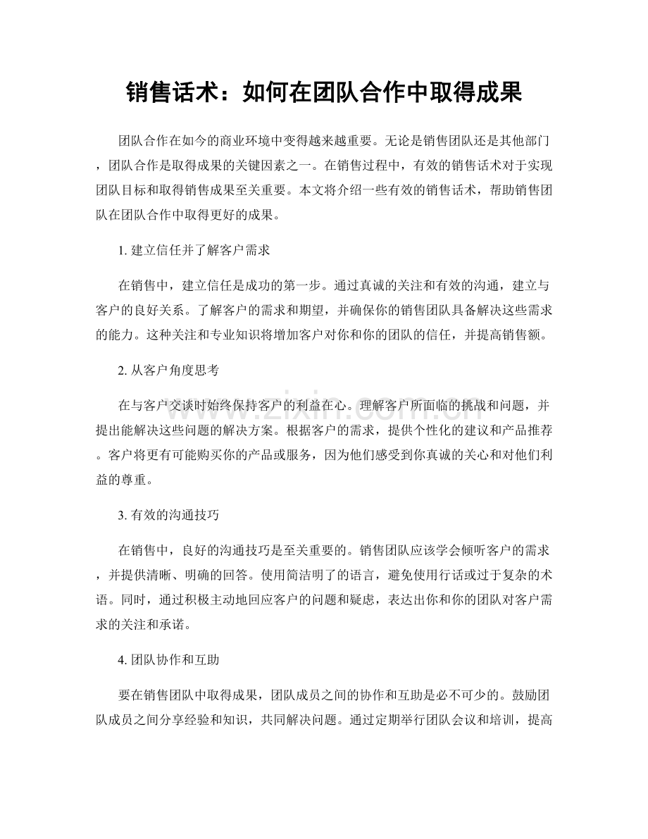 销售话术：如何在团队合作中取得成果.docx_第1页