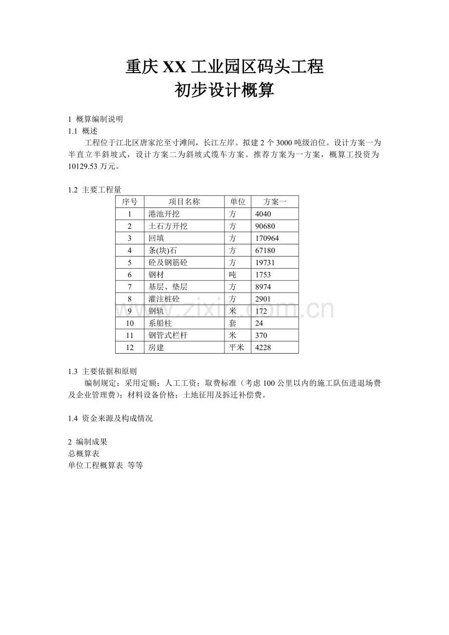 工业园区码头工程初步设计概算书.doc_第1页