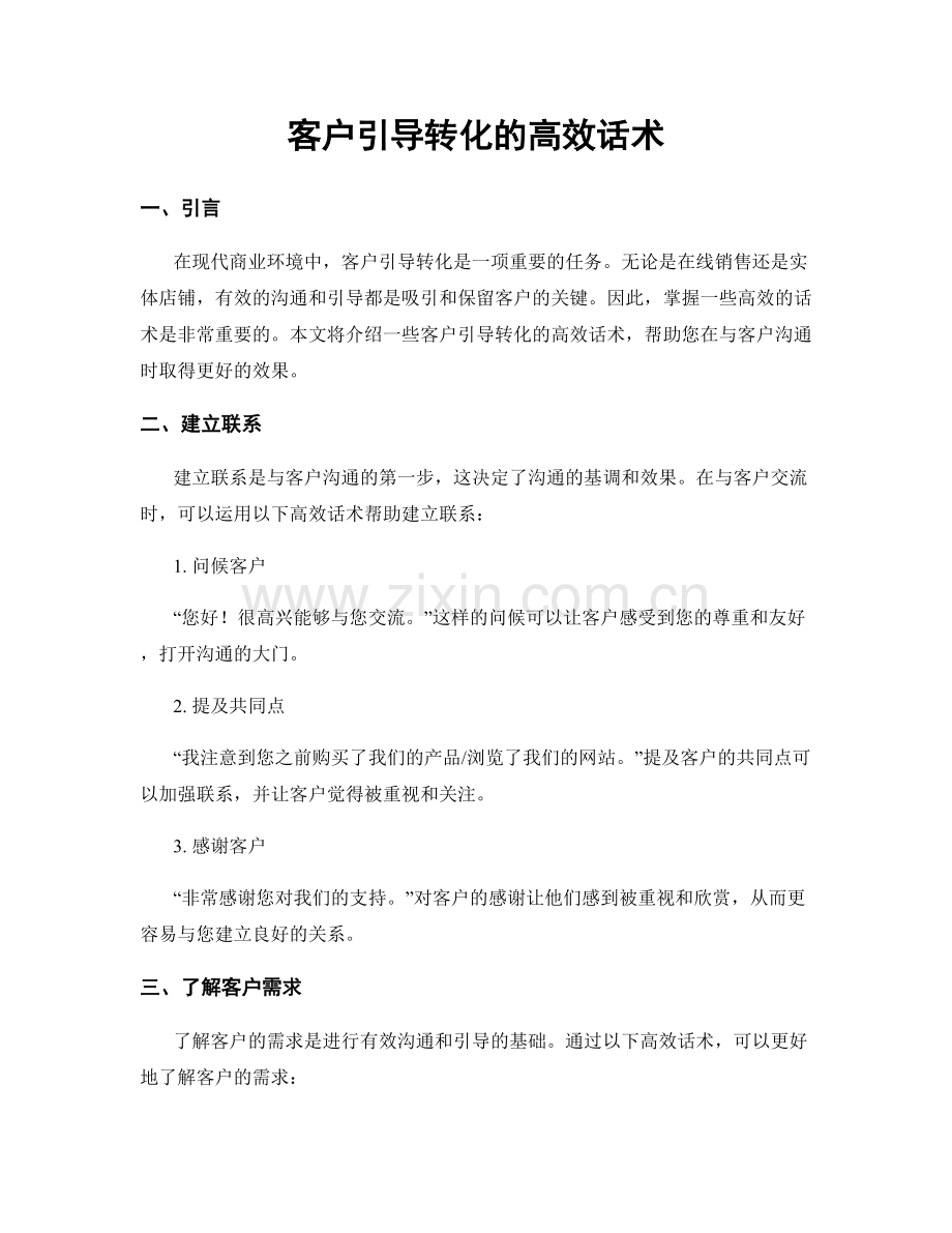 客户引导转化的高效话术.docx_第1页