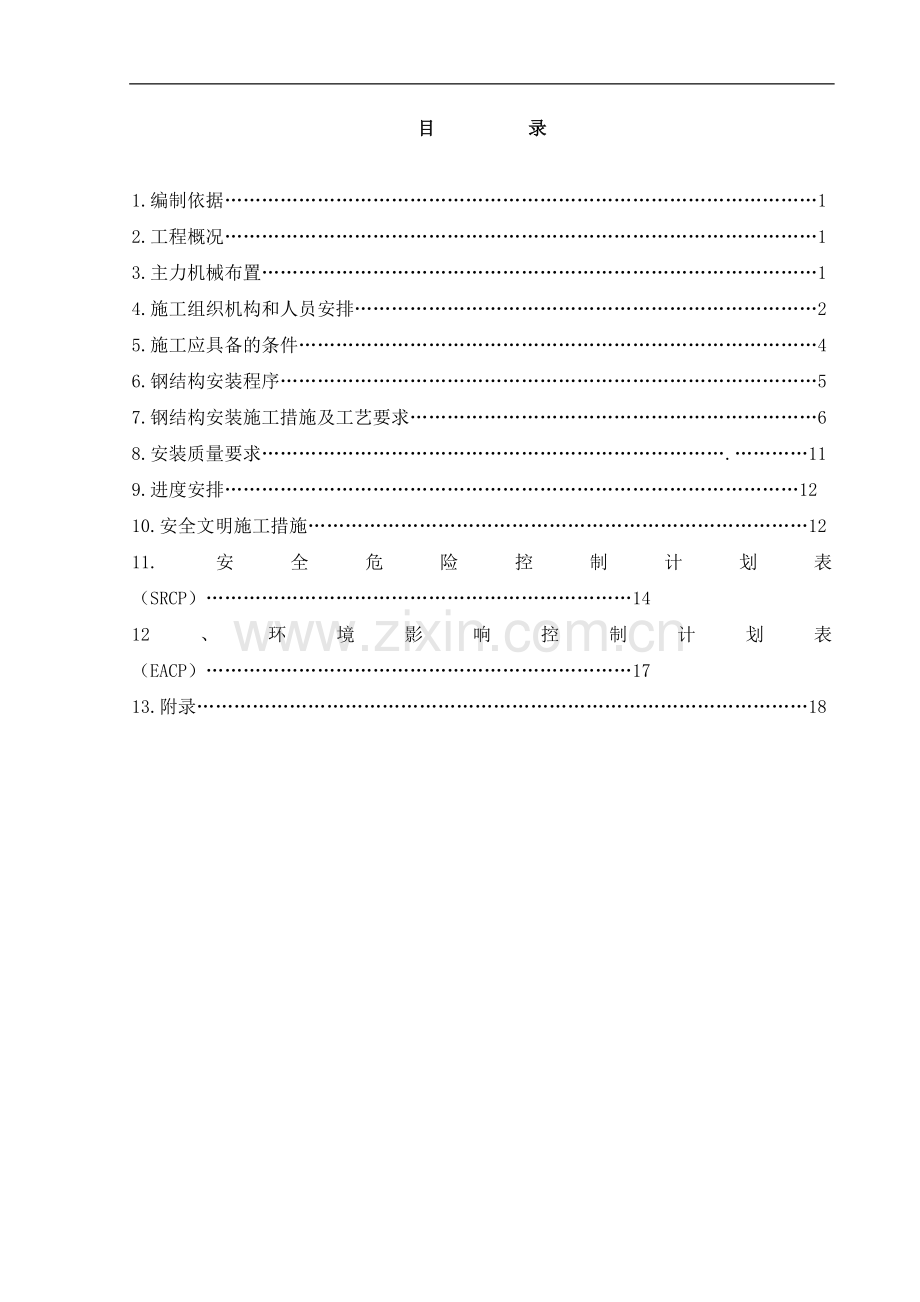 锅炉钢架安装作业指导书.doc_第1页