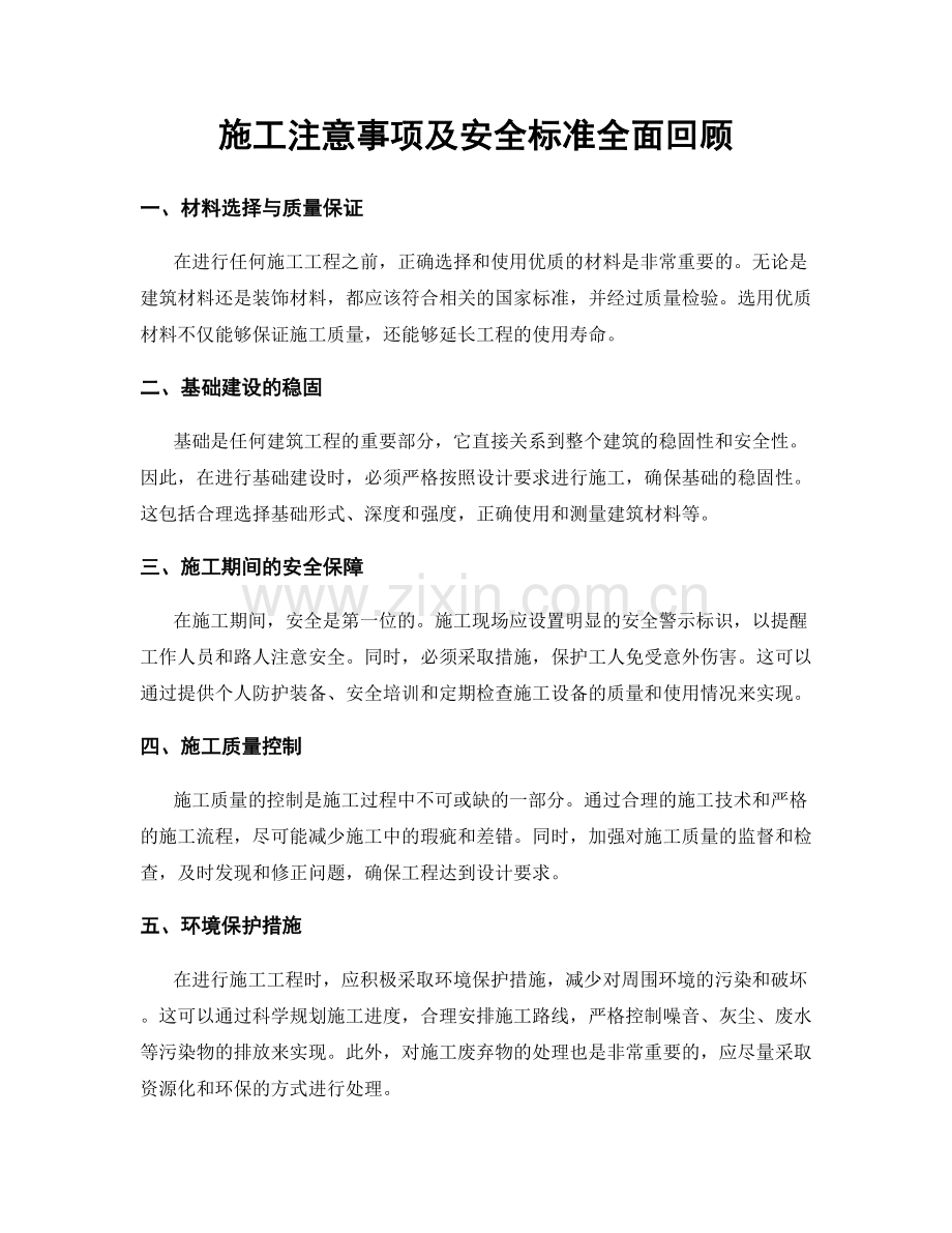 施工注意事项及安全标准全面回顾.docx_第1页