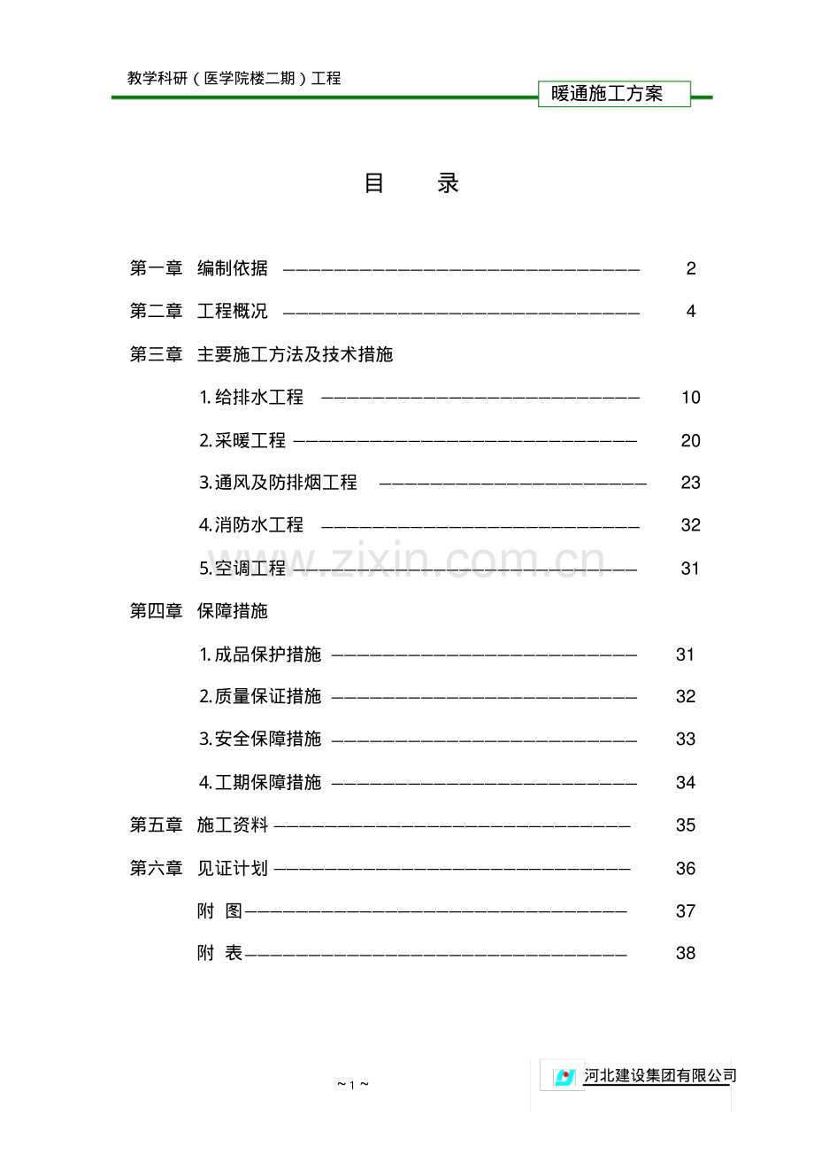 暖通施工方案-(2).pdf_第1页