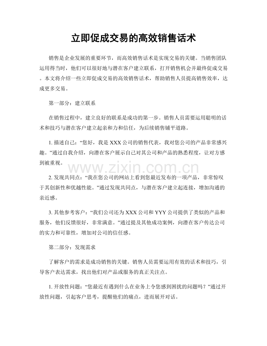 立即促成交易的高效销售话术.docx_第1页