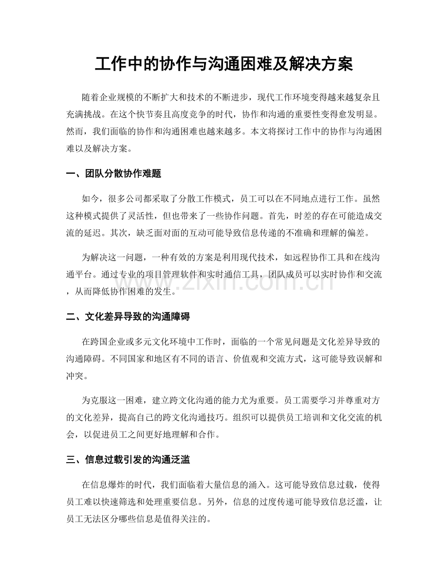 工作中的协作与沟通困难及解决方案.docx_第1页