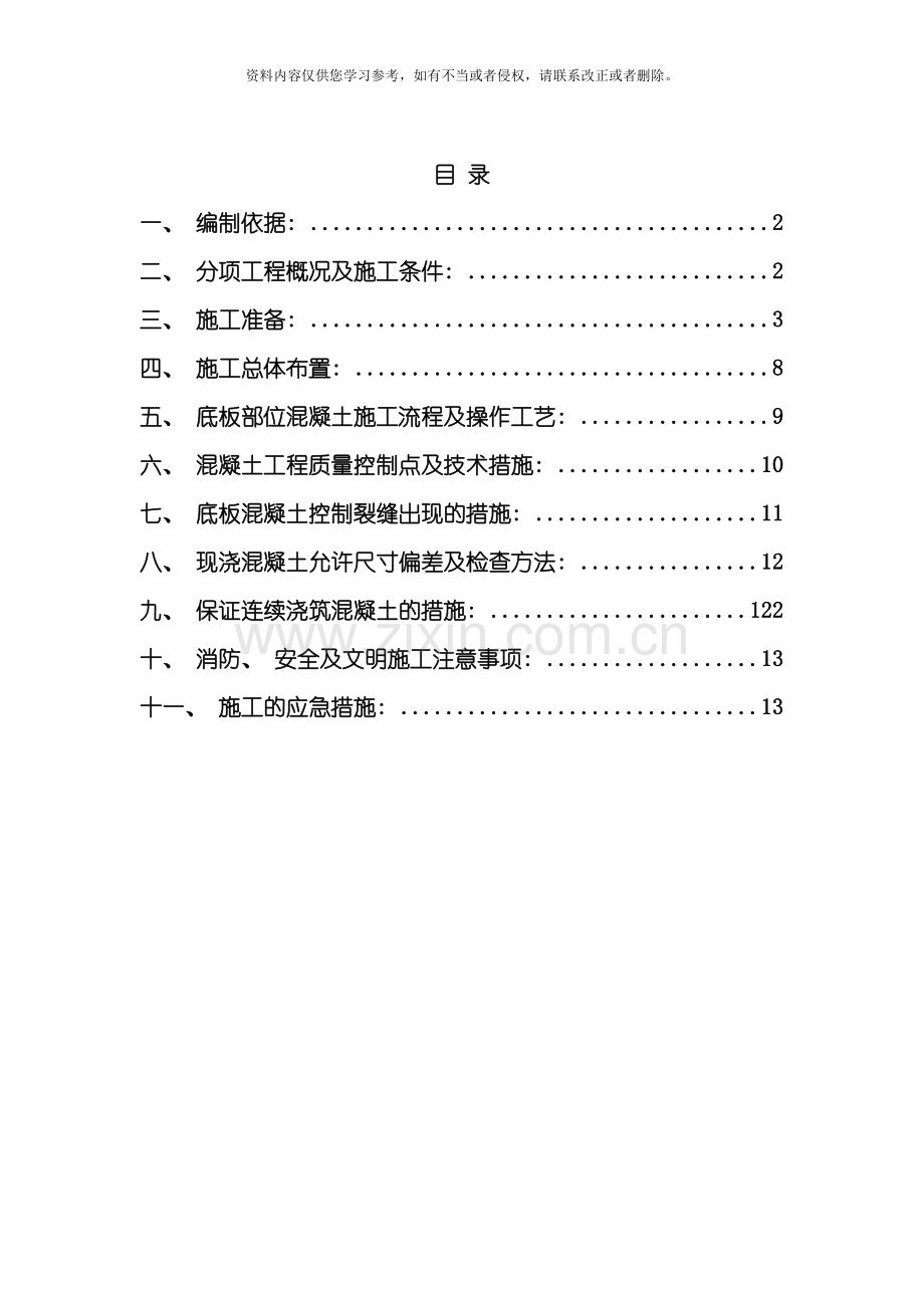 大体积混凝土施工方案gai模板.doc_第1页