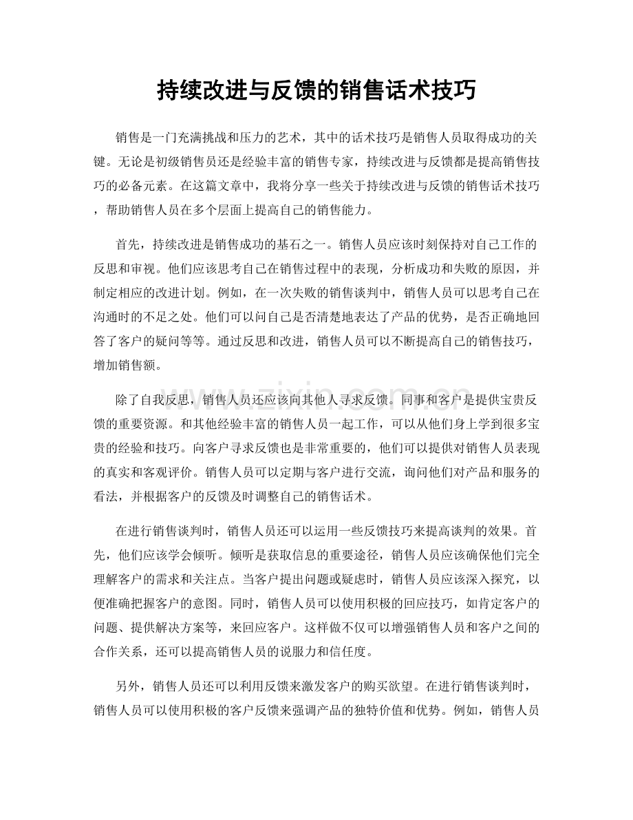 持续改进与反馈的销售话术技巧.docx_第1页