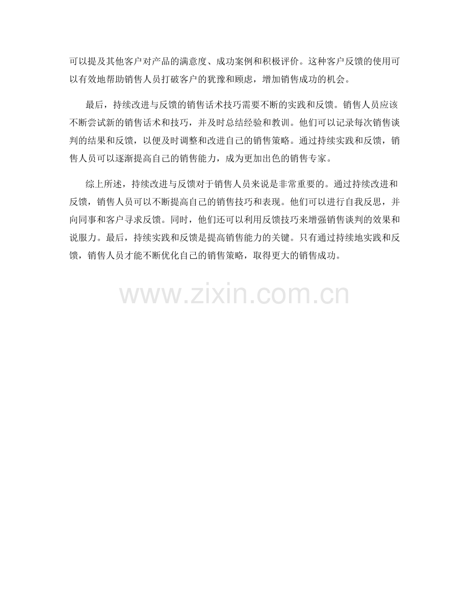 持续改进与反馈的销售话术技巧.docx_第2页