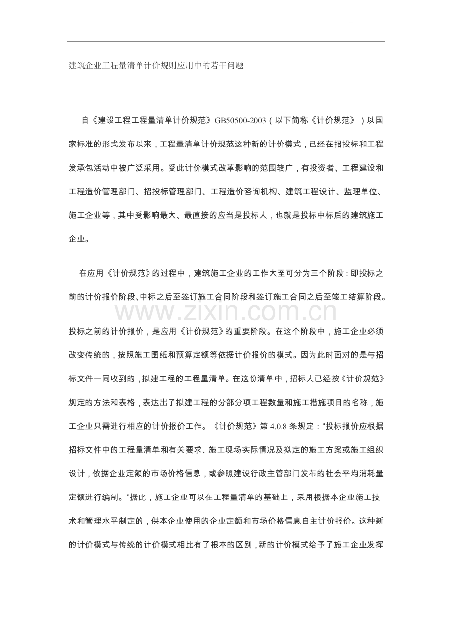 建筑企业工程量清单计价规则应用中的若干问题.doc_第1页