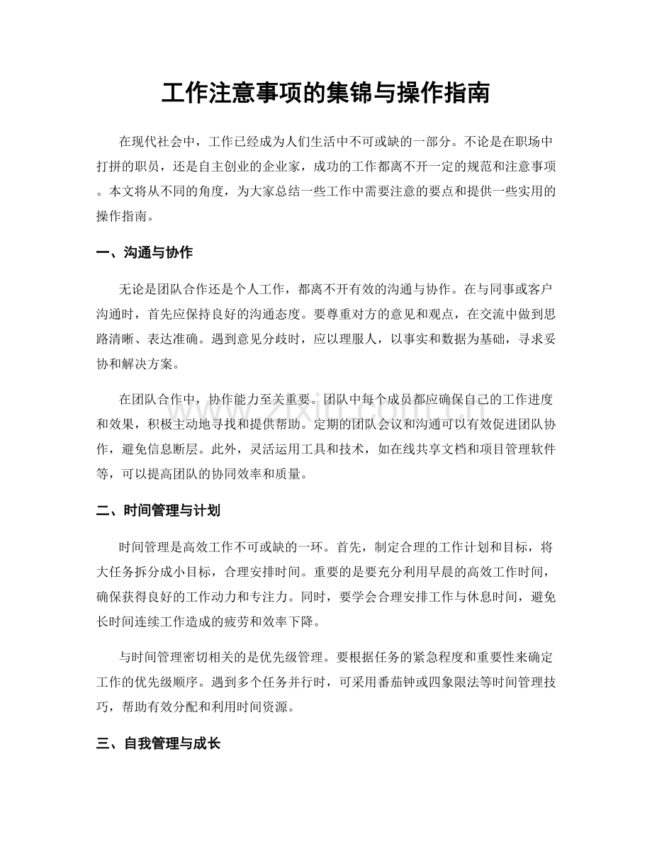 工作注意事项的集锦与操作指南.docx_第1页