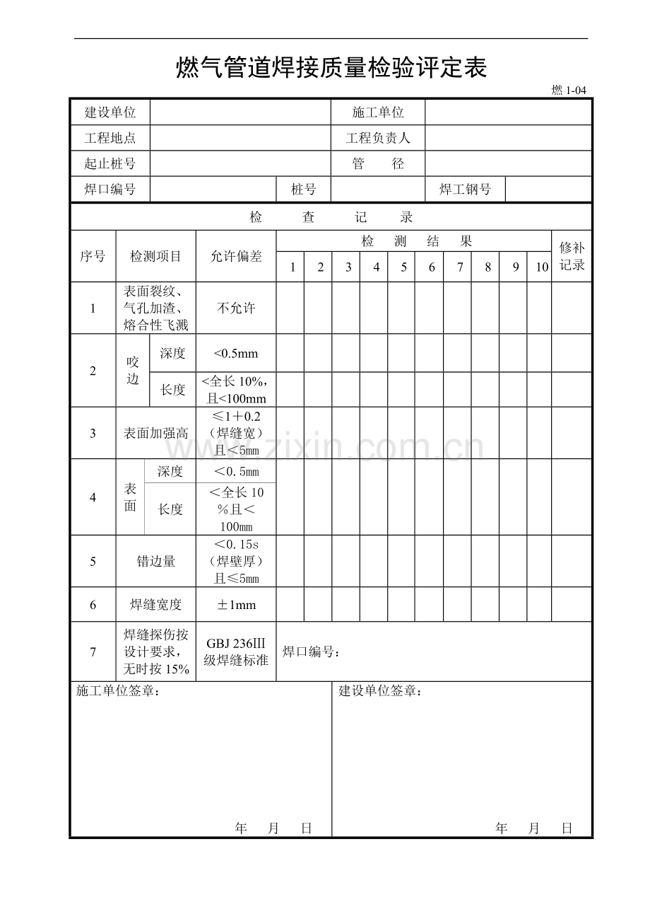 燃气管道焊接质量检验评定表.doc_第1页