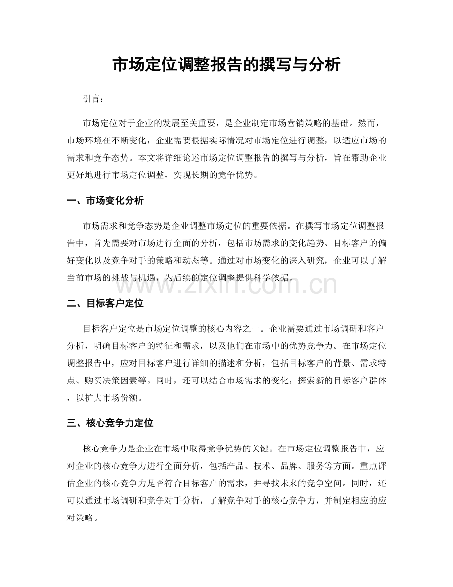 市场定位调整报告的撰写与分析.docx_第1页