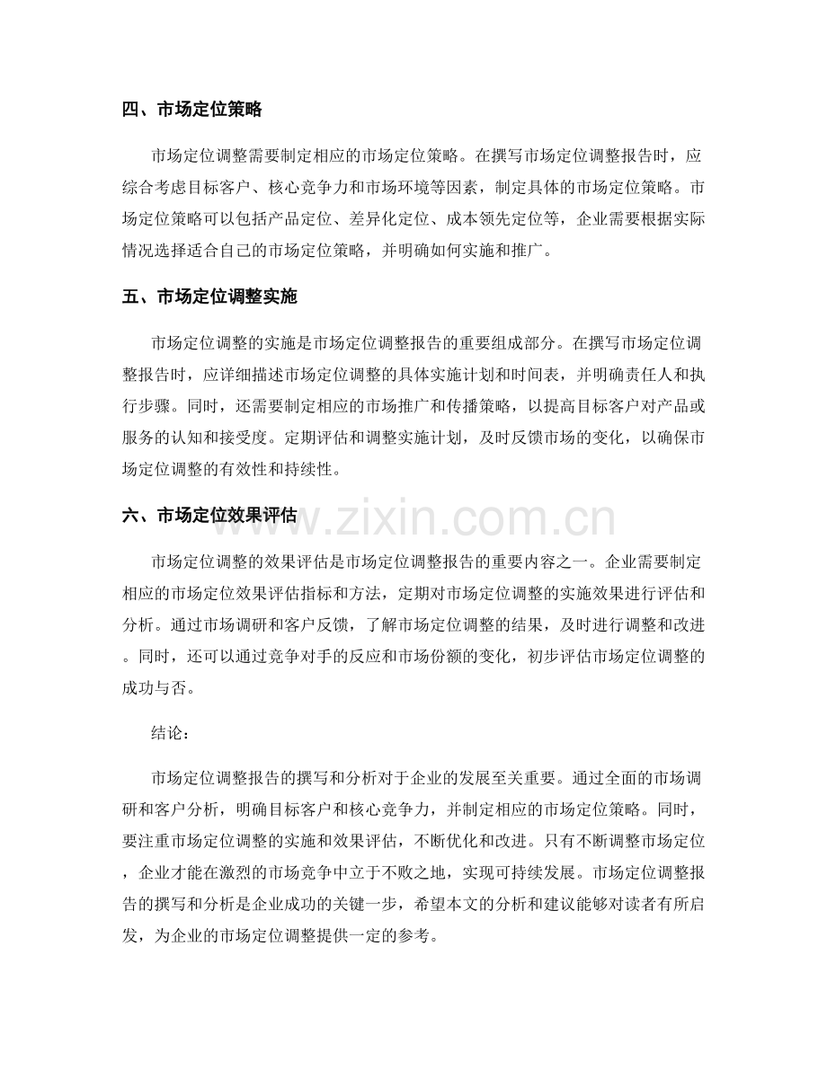 市场定位调整报告的撰写与分析.docx_第2页