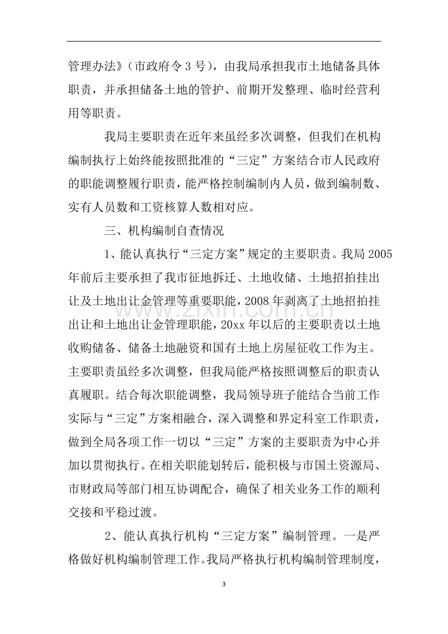 关于机构编制执行情况的自查自评报告.doc_第3页