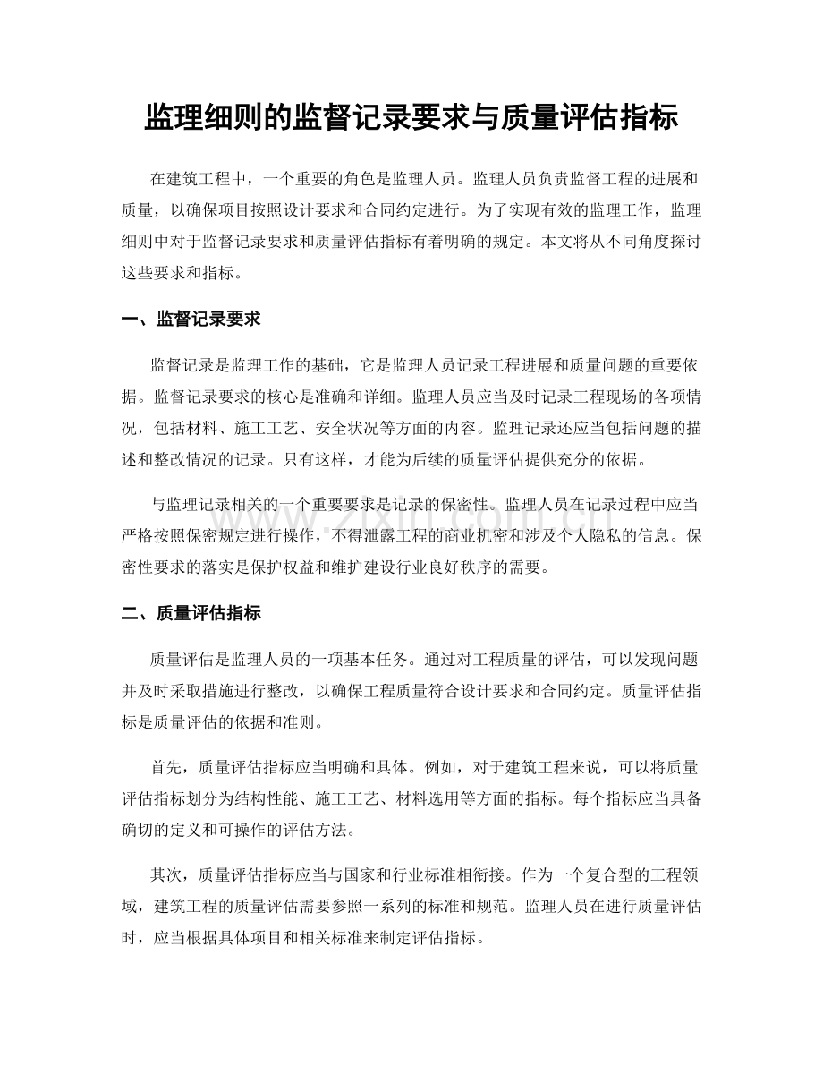 监理细则的监督记录要求与质量评估指标.docx_第1页