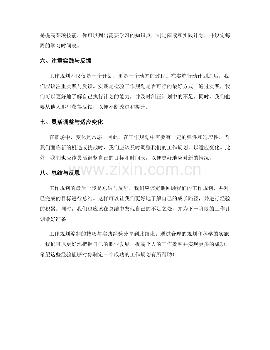 工作规划编制的技巧与实践经验分享.docx_第2页