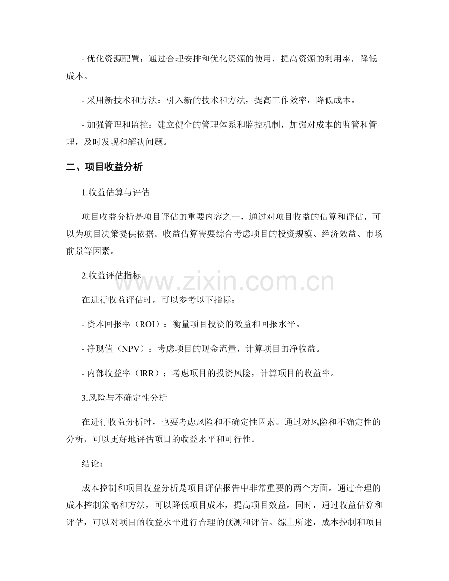 项目评估报告中的成本控制与项目收益分析.docx_第2页