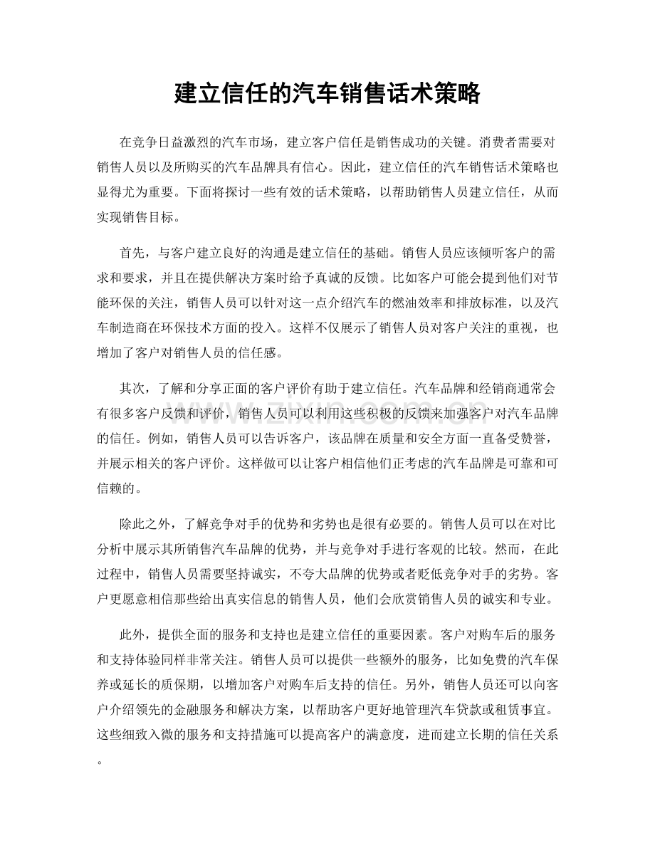 建立信任的汽车销售话术策略.docx_第1页