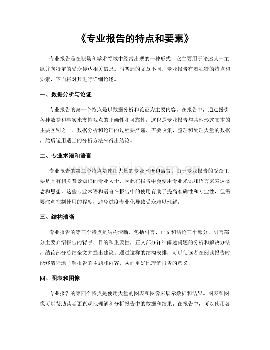 《专业报告的特点和要素》.docx_第1页