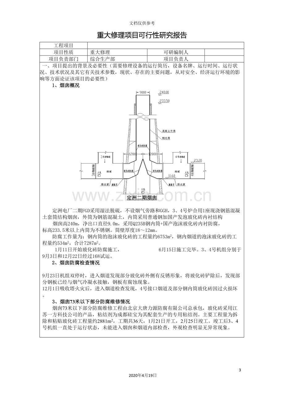 定电二期烟囱烟囱防腐维修项目可行性研究报告模板.doc_第3页