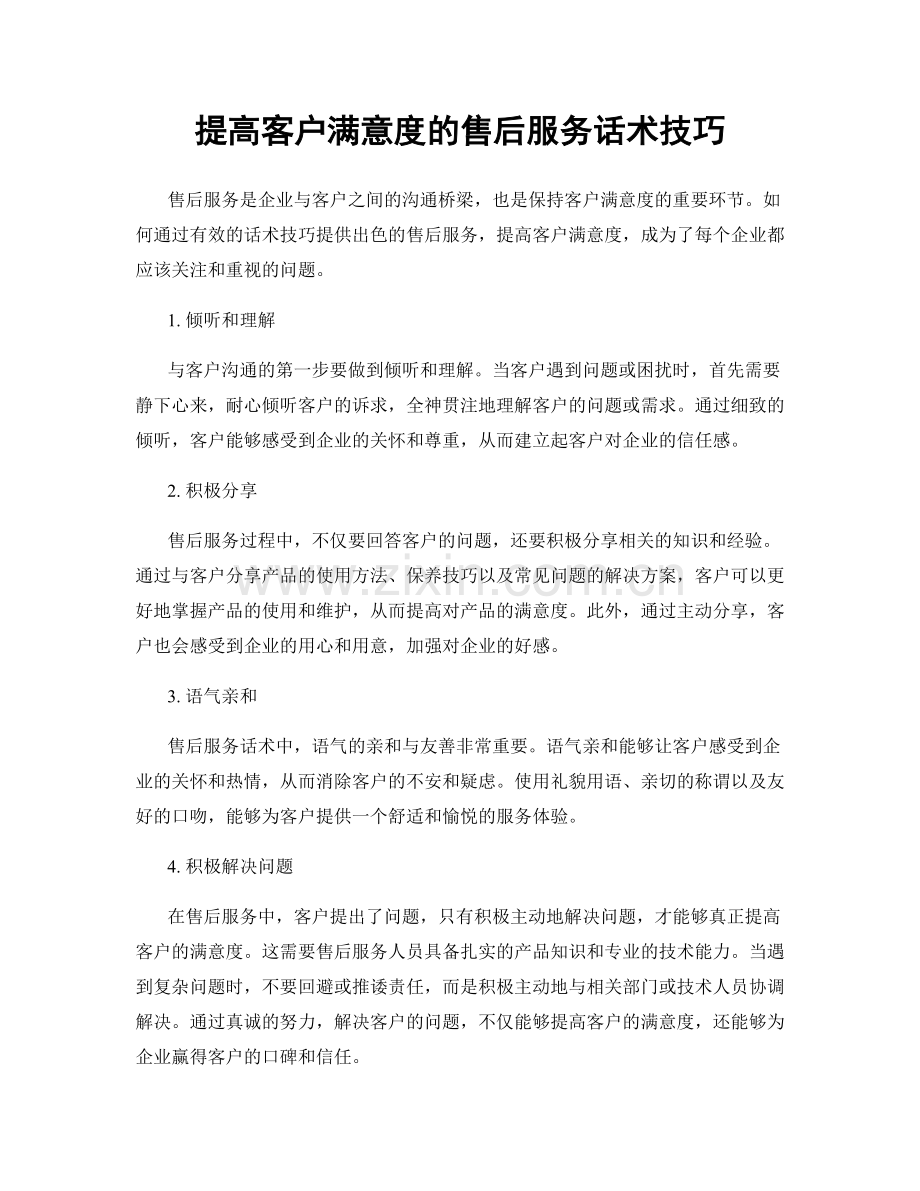 提高客户满意度的售后服务话术技巧.docx_第1页