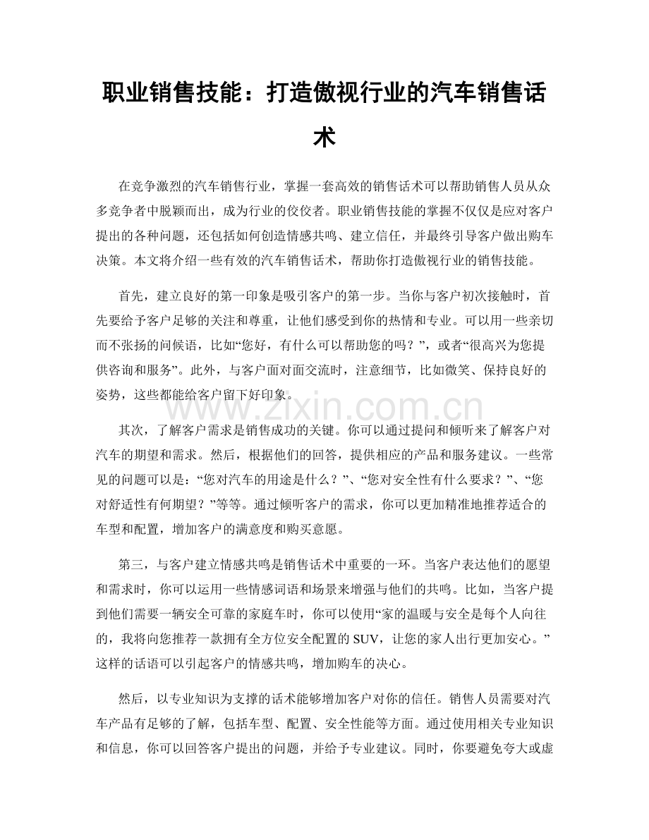 职业销售技能：打造傲视行业的汽车销售话术.docx_第1页