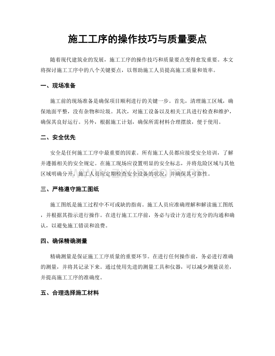 施工工序的操作技巧与质量要点.docx_第1页