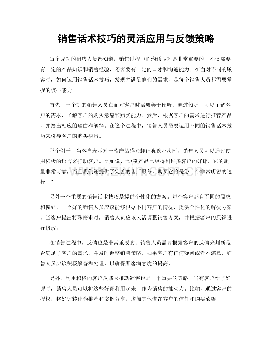 销售话术技巧的灵活应用与反馈策略.docx_第1页