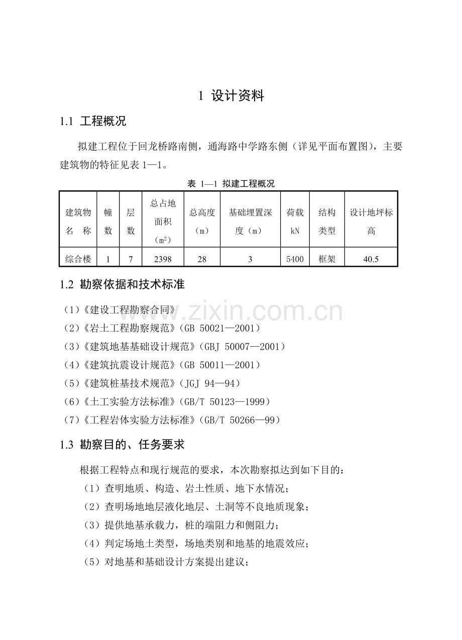 体育馆桩基础设计与施工.doc_第1页