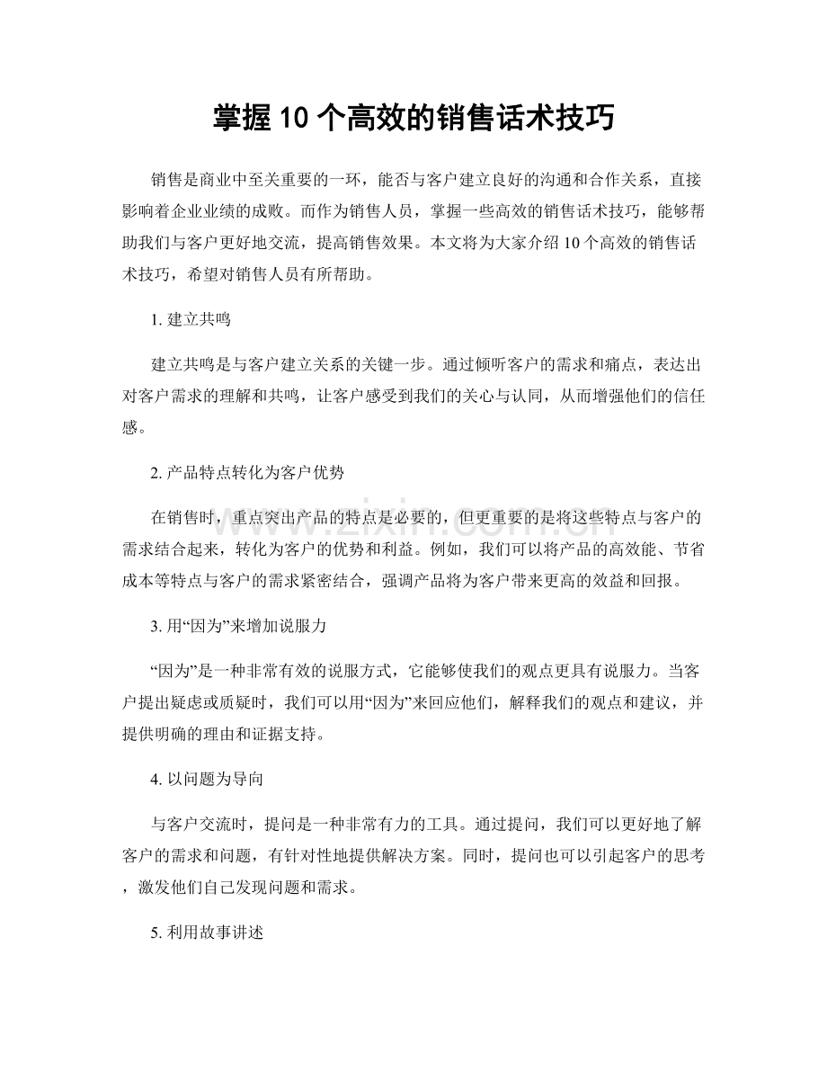 掌握10个高效的销售话术技巧.docx_第1页