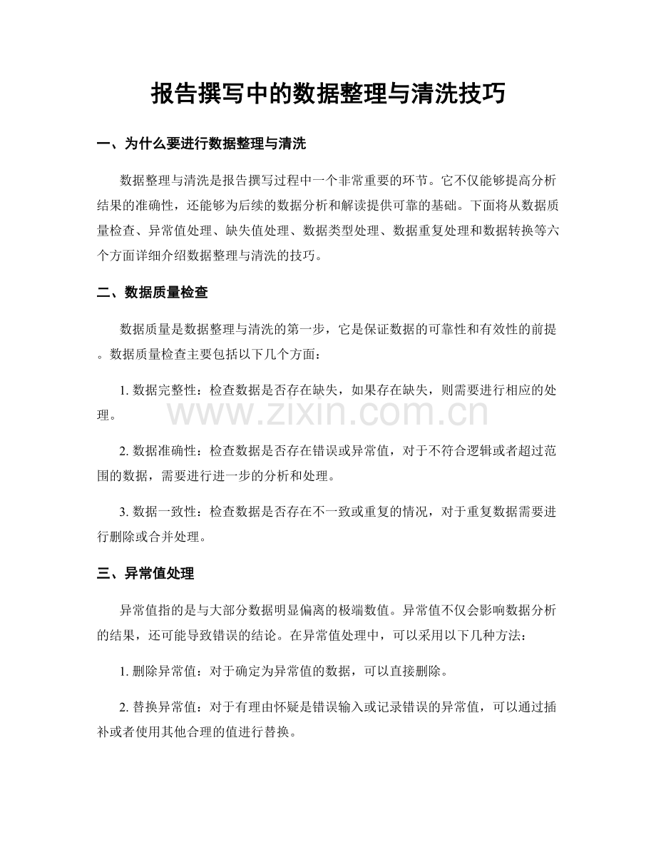 报告撰写中的数据整理与清洗技巧.docx_第1页