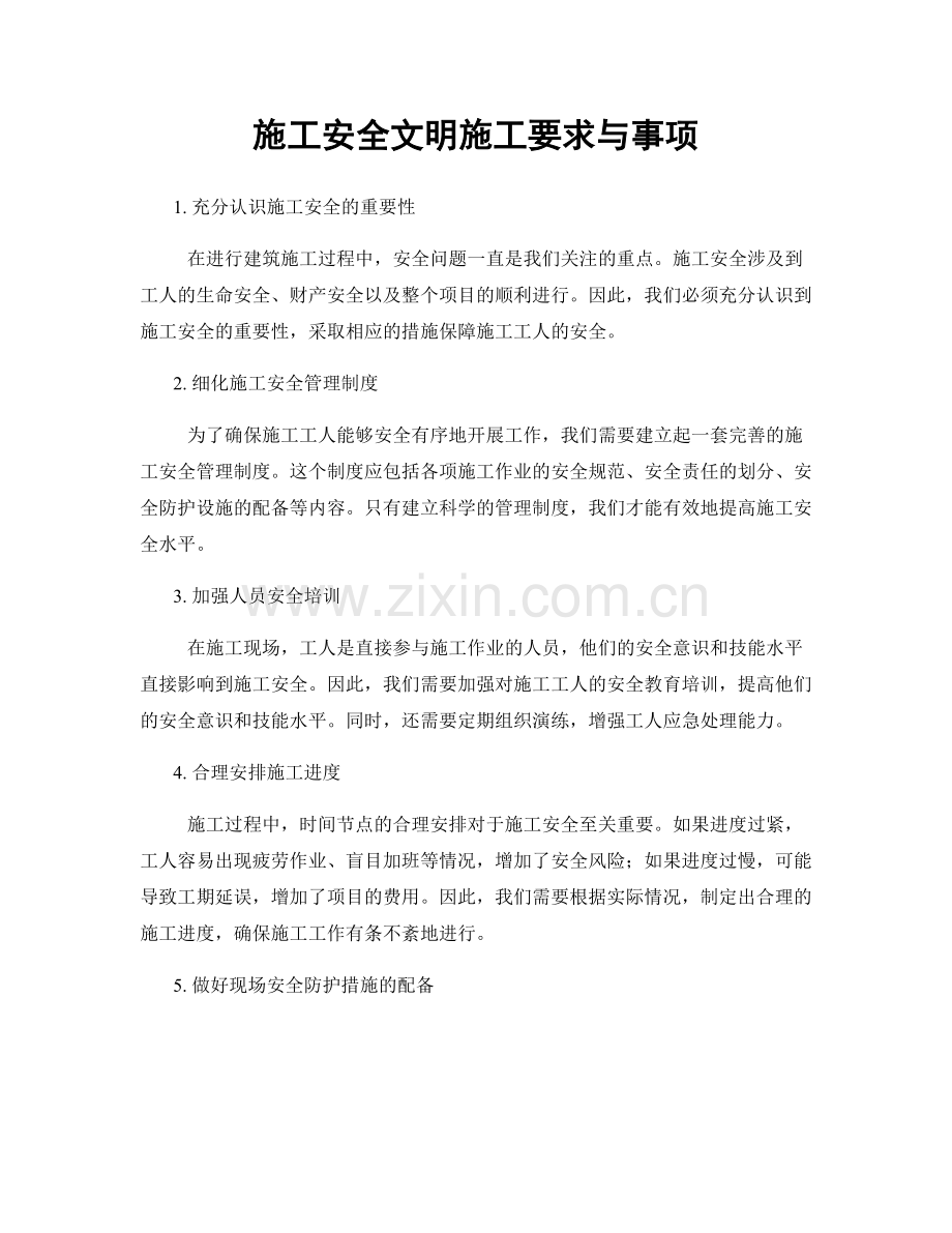 施工安全文明施工要求与事项.docx_第1页