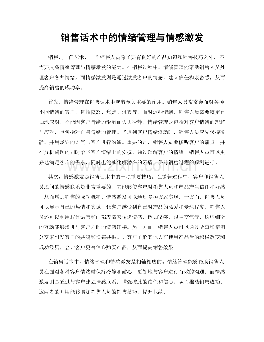 销售话术中的情绪管理与情感激发.docx_第1页