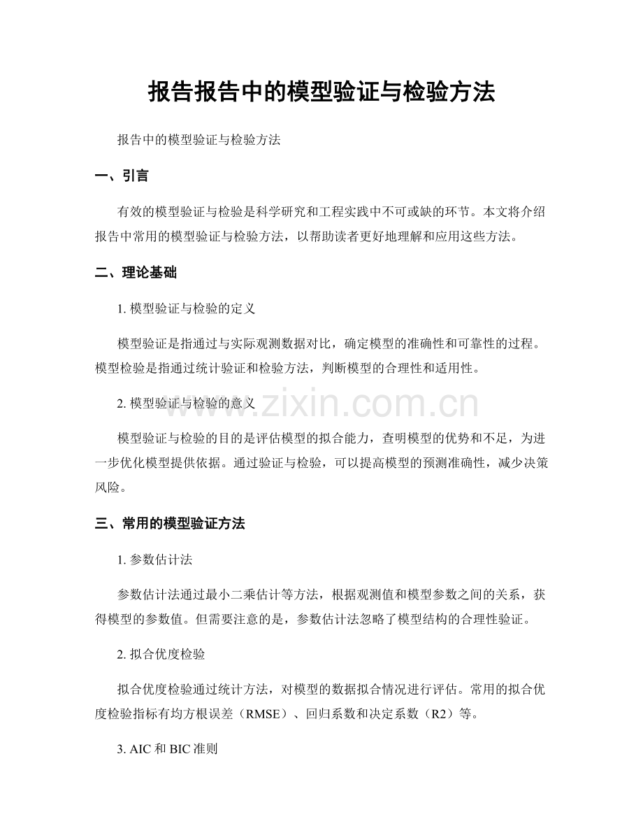 报告报告中的模型验证与检验方法.docx_第1页