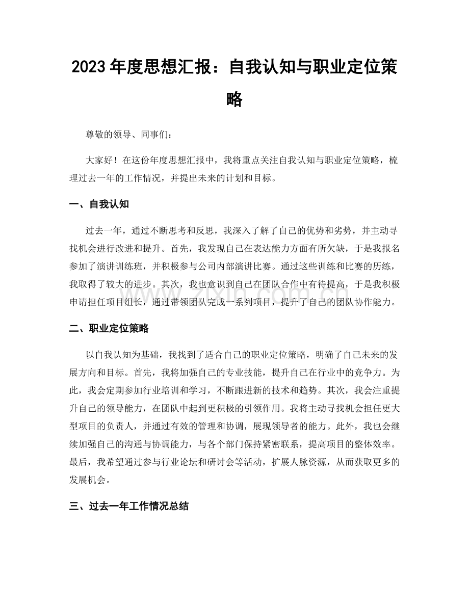 2023年度思想汇报：自我认知与职业定位策略.docx_第1页