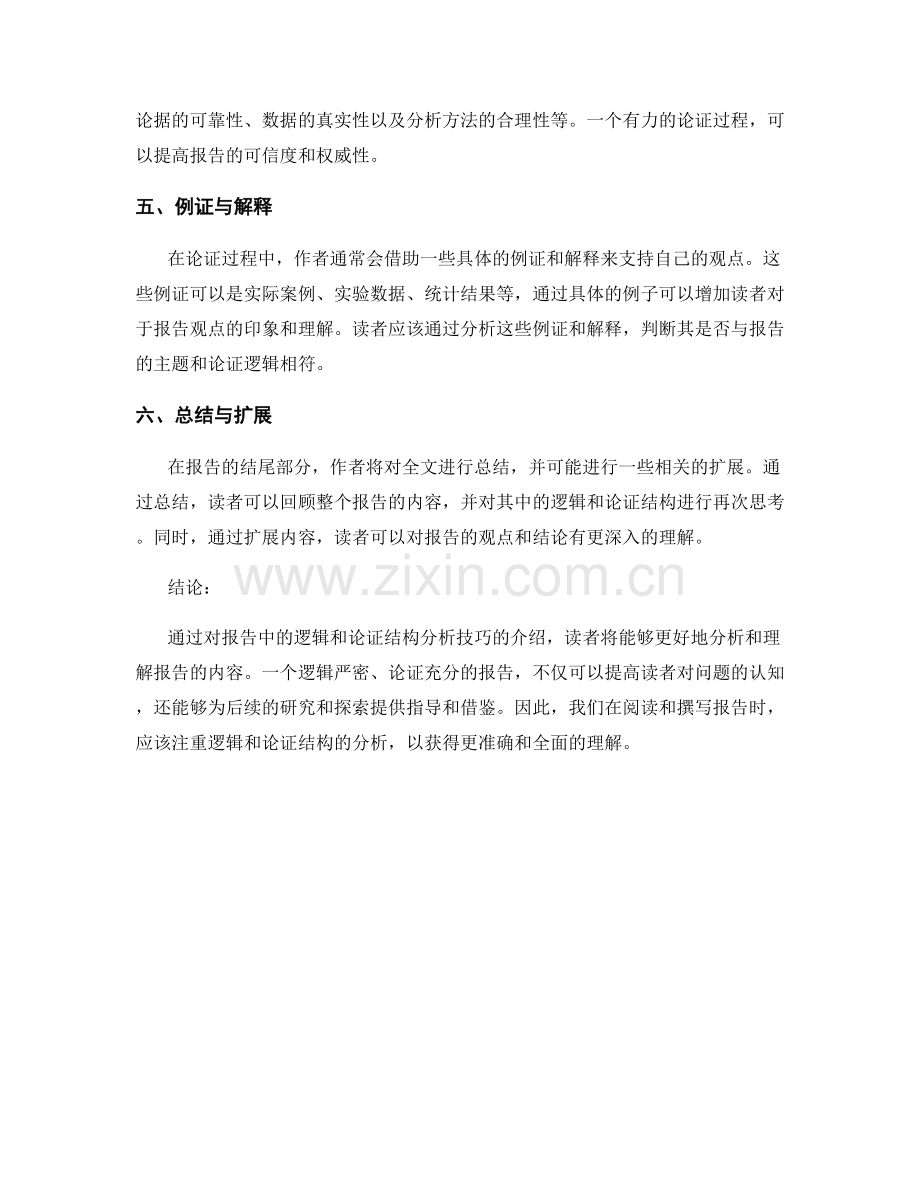 报告中的逻辑和论证结构分析技巧.docx_第2页