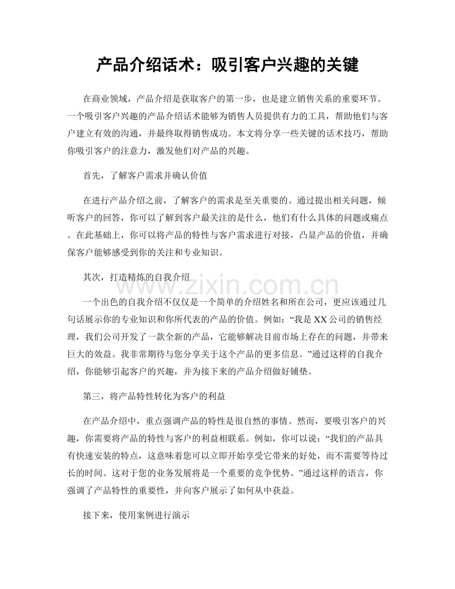 产品介绍话术：吸引客户兴趣的关键.docx_第1页