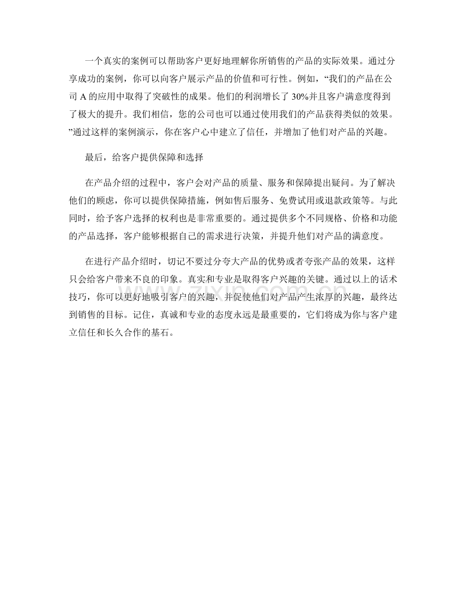 产品介绍话术：吸引客户兴趣的关键.docx_第2页