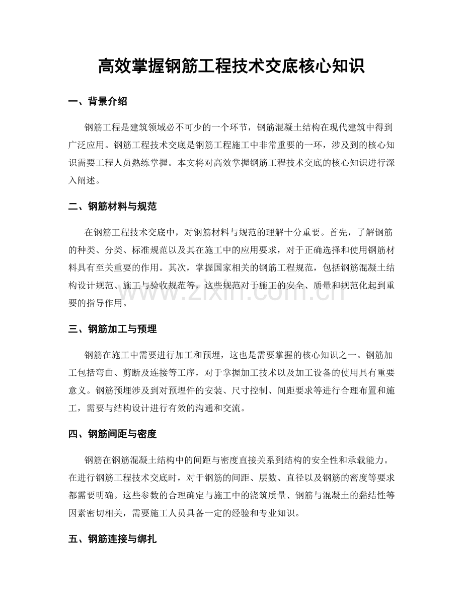 高效掌握钢筋工程技术交底核心知识.docx_第1页