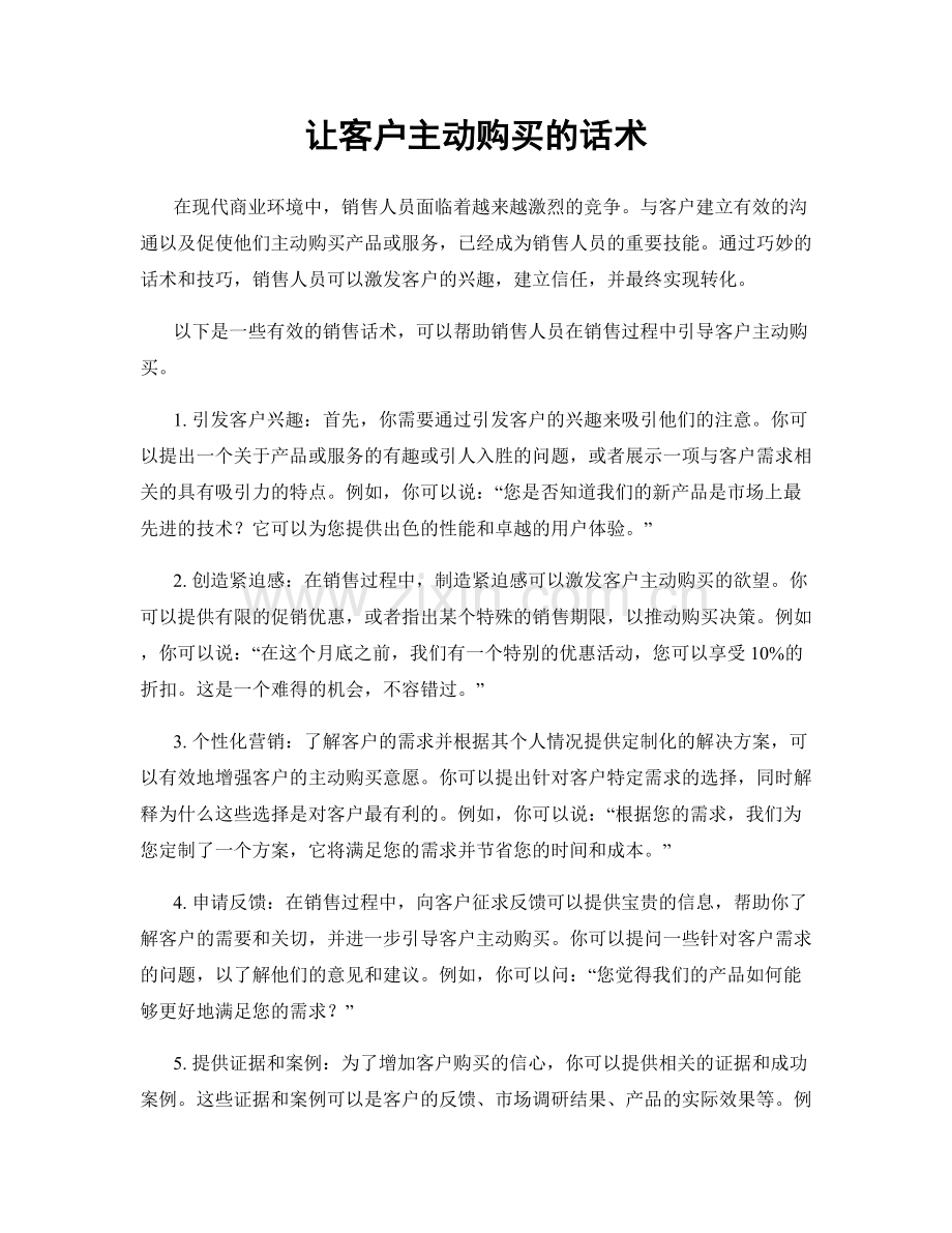 让客户主动购买的话术.docx_第1页