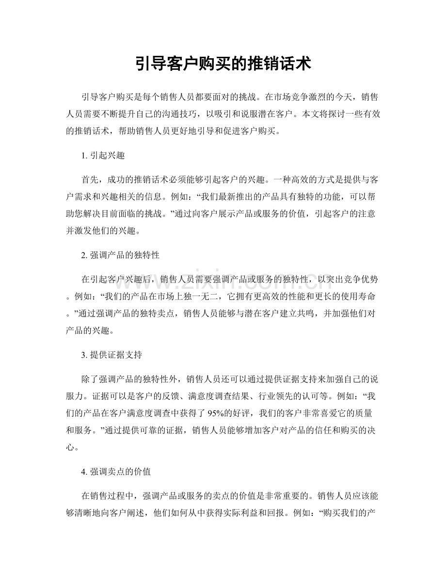 引导客户购买的推销话术.docx_第1页