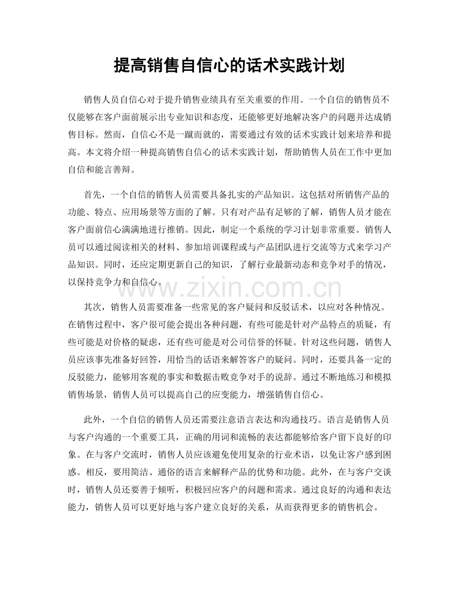 提高销售自信心的话术实践计划.docx_第1页