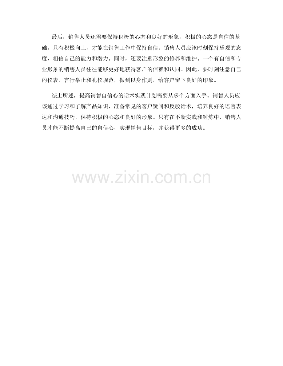 提高销售自信心的话术实践计划.docx_第2页