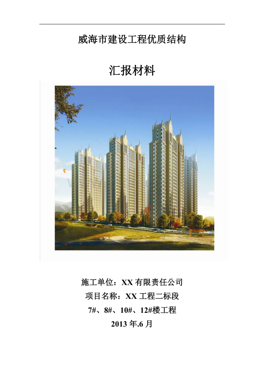 [山东]优质住宅工程施工质量管理汇报材料.doc_第1页