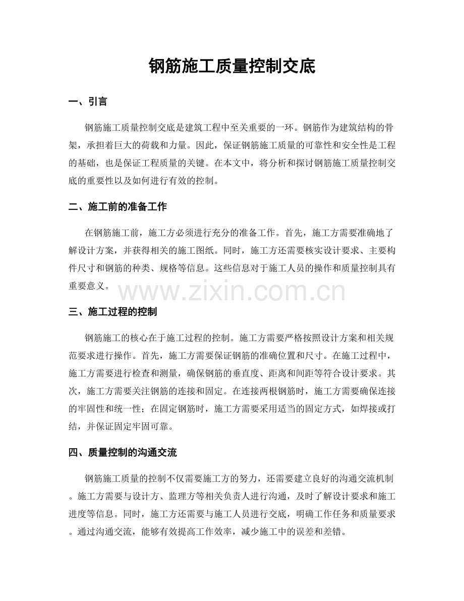 钢筋施工质量控制交底.docx_第1页