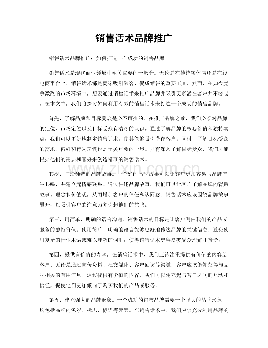 销售话术品牌推广.docx_第1页