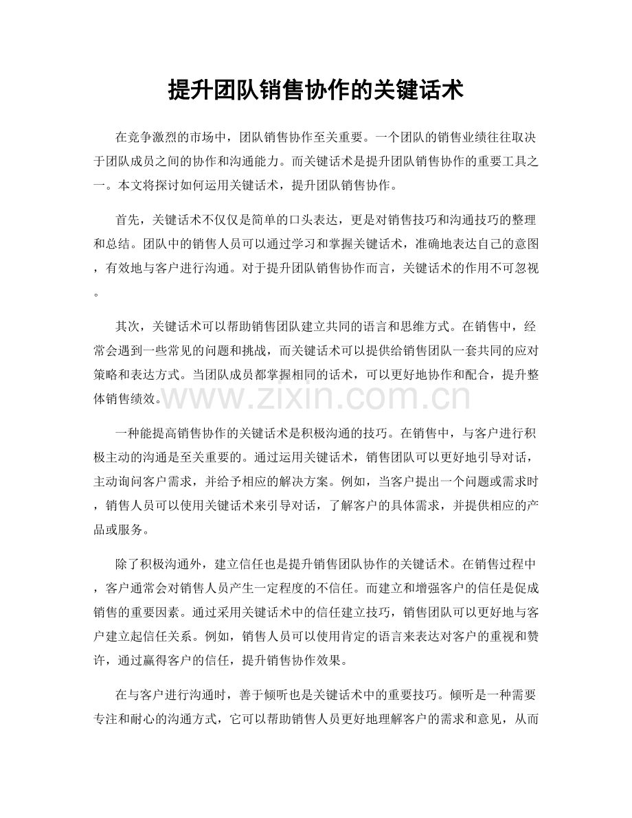 提升团队销售协作的关键话术.docx_第1页