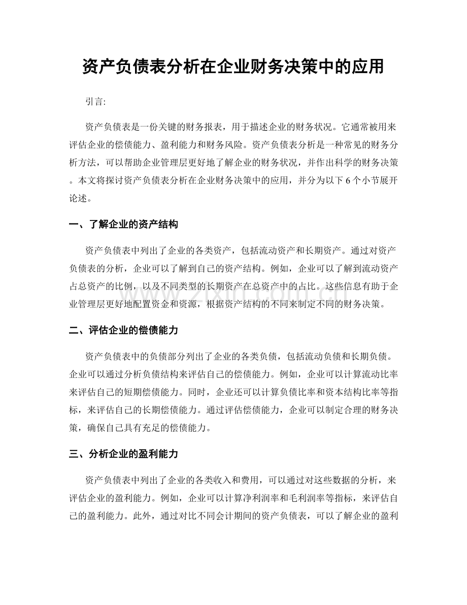 资产负债表分析在企业财务决策中的应用.docx_第1页